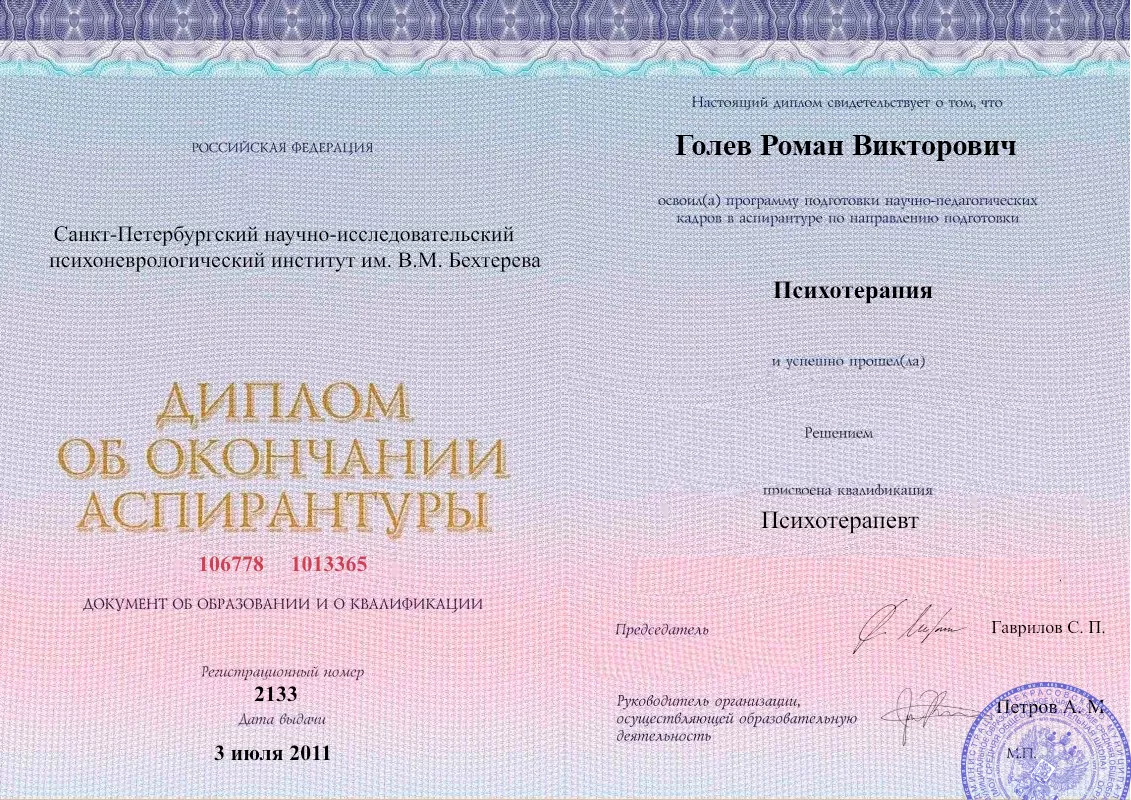 Диплом об окончании аспирантуры Голевым Романом Викторовичем наркологическая клиника в Сухиничах Наше Здоровье